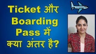 What is a difference between a Boarding Pass & Air Ticket बोर्डिंग पास और टिकट में क्या अंतर है