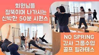 타워 리포머 엉덩이, 고관절 하체 시퀀스/강사그룹/ 콤비 리포머,캐포머 시퀀스/골프 필라테스/50분 풀 시퀀스/NO스프링 @pilates_j