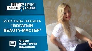 Отзыв Валентины Власовой о тренинге Богатый beauty-мастер