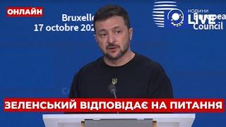 ЗЕЛЕНСЬКИЙ ВІДПОВІДАЄ НА ЗАПИТАННЯ ЖУРНАЛІСТІВ У БРЮССЕЛІ! ОНЛАЙН ТРАНСЛЯЦІЯ