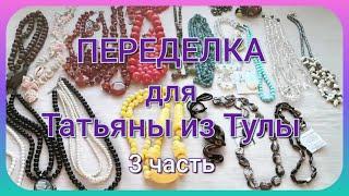 ПЕРЕДЕЛКА для Татьяны из Тулы (3 часть)