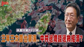 程曉農聊天室：三年三次園台軍演...中共邊燒錢邊救經濟?演習只能13小時...