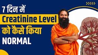 7 दिन में क्रिएटिनिन लेवल (Creatinine Level) को कैसे किया नार्मल || Swami Ramdev