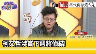 精彩片段》吳靜怡:#柯文哲 完蛋了...【年代向錢看】2024.12.13@ChenTalkShow