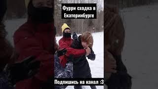 фурри сходка в Екатеринбурге #shorts #short #фурри