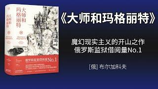 《大师和玛格丽特》：俄罗斯白银时代的文学经典， 魔幻现实主义的开山之作