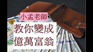 小孟老師教你變成億萬富翁