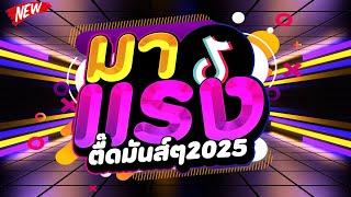 #มาแรงในTIKTOK ตื๊ดมันส์ๆ 2025 คัดมาแล้ว เบสแน่นๆ โคตรตื๊ด  | DJ PP THAILAND REMIX