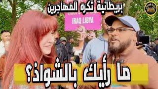 ما رأيك عن الشواذ؟ فتاة بريطانية تتحدى مسلم | ركن الخطباء