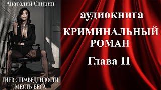 Аудиокнига «ГНЕВ СПРАВЕДЛИВОСТИ. МЕСТЬ БЕСА» (11 Глава) - аудиокниги детективы