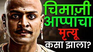 वयाच्या अवघ्या ३३ व्या वर्षी Chimaji Appa यांचा मृत्यू कसा झाला? History of Bajirao Peshwa