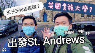 【英國旅行#蘇格蘭】王子王妃邂逅地點? 英國貴族大學?  #愛丁堡