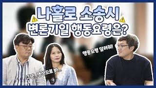 나홀로 소송시 변론기일 행동요령은? [법무사TV]