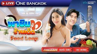 [ LIVE] ส่องแลนมาร์กใหม่ใจกลางกรุง 'One Bangkok' ยิ่งใหญ่อลังการ