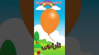 Colors Name in Urdu #kidsvideo #Learn colors Name for kids #coloursnameinurdu