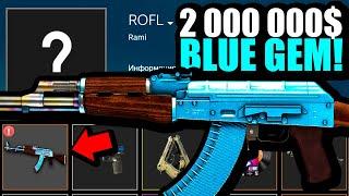 ГДЕ СЕЙЧАС ЕДИНСТВЕННЫЙ В МИРЕ AK-47 BLUE GEM ЗА 2 000 000$ В CS2?! САМЫЙ ДОРОГОЙ СКИН КС2