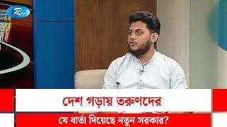 দেশ গড়ায় তরুণদের যে বার্তা দিয়েছে নতুন সরকার? | Gonotontrer Songlap | Rtv Talkshow