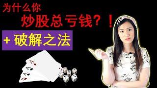 为什么你炒股总亏钱？！破解之法大公开 [ENG SUB]