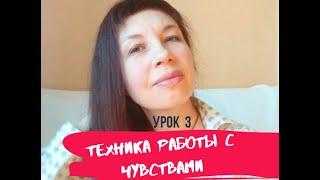 Техника работы с чувствами. Урок 3. Физическая боль в сердце