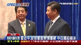 習近平、安倍會面表情僵硬　中日尷尬破冰