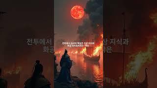 삼국지 전쟁의 승패를 가른 결정적 순간들, 전략의 미세한 차이