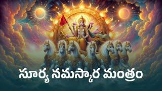 సూర్య నమస్కార మంత్రం | వేదం | Surya Namaskara Mantra | Vedam | 13th Anniversary | Telugu