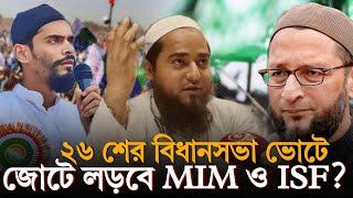 ২৬ শের বিধানসভা ভোটে  জোটে লড়বে MIM ও ISF?