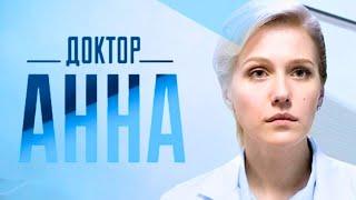 Доктор Анна: 1-4 серии подряд