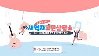 사역자고민상담소 #02-10  MZ세대를 향한 목회! 중요한 점은?