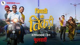 Hindi Comedy Webseries: Tripathi Ki Tikadi | Episode 1 Phulwaari