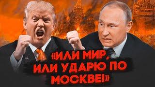 ПРЯМО СЕЙЧАС! Трамп ЖЕСТКО ОПУСТИЛ Путина (ВИДЕО)! Диктатор ЗАКРЫЛСЯ в бункере! Готовится БЕЖАТЬ!