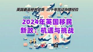 2024年英国移民新政：机遇与挑战 /微信咨询：G1380901。三十年经验英国律师团队/ 最高等级移民法律资质/英国移民/英国签证法律