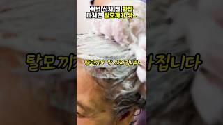 저녁 식사 전 한잔 마시면 탈모끼가 싹! #건강#건강정보