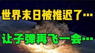 世界末日被推迟了……让子弹再飞一会。。。