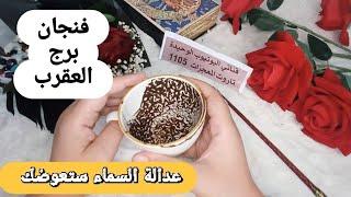 فنجان برج العقرب قراءة تفصيليةمن27لغاية8يونيو مظلومين وعدالة تنصفك وكارما تدمر اعداءك يتساقطون أمامك