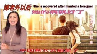 她嫁了老外以后病就好了（part2）she is recovered after married a foreigner &美国残障福利&爱情真的能治病？&中国剩女嫁老外&美国婚恋