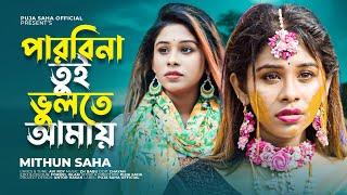 পারবিনা তুই ভুলতে আমায় | Parbi Na Tui Bulte Amay | Mithun Saha | Puja Saha | Bengali Sad Song 2022