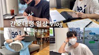 [간호학과 vlog] 간호학과 방학 일상ㅣ간호학과 토익 공부ㅣ 아이패드 활용법 ㅣ아이패드로 토익 공부 ㅣ간호대생 vlog ㅣ간호대생 일상 ㅣ간호학과 방학ㅣ대학생 vlog