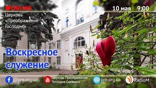 Церковь "Преображение Господне", богослужение 10.05.2020 г.