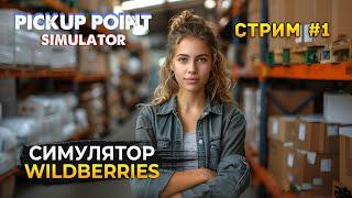 Стрим Pickup Point Simulator #1 - Симулятор Wildberries. Пункт выдачи Заказов (Первый Взгляд)