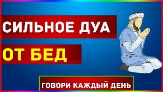 ОЧЕНЬ сильное ДУА от  БЕД и ЗАЩИТЫ И ИЗБАВЛЕНИЯ ОТ БЕД.ДУА ОТ БЕД.ХАДИС ПРОРОКА ДУА ДЛЯ ЗАЩИТЫ