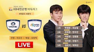 2025/01/05 : 원익 vs 합천ㅣ2024-2025 KB국민은행 바둑리그 4R 4G