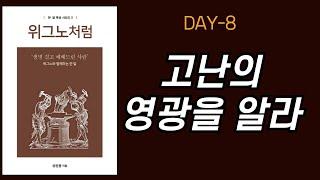 [위그노처럼] 한달묵상 DAY8 - 고난의 영광을 알라