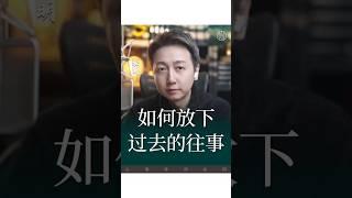 過去裡出不來怎麼辦？#抑鬱 #焦慮 #情感 #松明