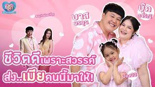 [Full EP] เปิดความรักครอบครัวอินฟลูเอนเซอร์ชื่อดัง “บาส บุ๊ค บีบี” | ที่รัก เสือสิงห์ กระทิงแซ่บ