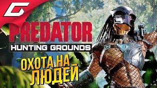 PREDATOR: Hunting Grounds  ХИЩНИК НА ОХОТЕ