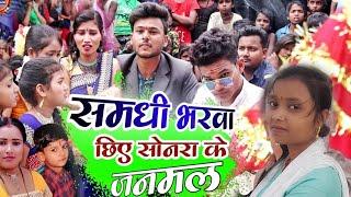 Video समधी भरवा छिए सोनरा के जनमल | Kalpana Raj Shadisong |