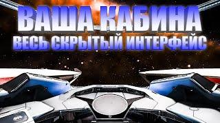 ИНТЕРФЕЙС КАБИНЫ ПИЛОТА ОБЗОР Elite Dangerous 2020