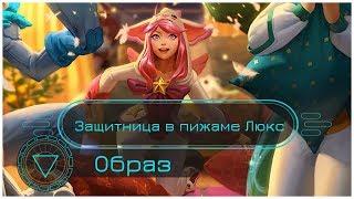 Образ Защитница в пижаме Люкс // Pajama Guardian Lux Skin Spotlight - League of Legends