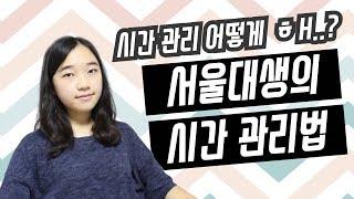 서울대생의 시간 관리법 (핵꿀팁) ｜ 소린TV